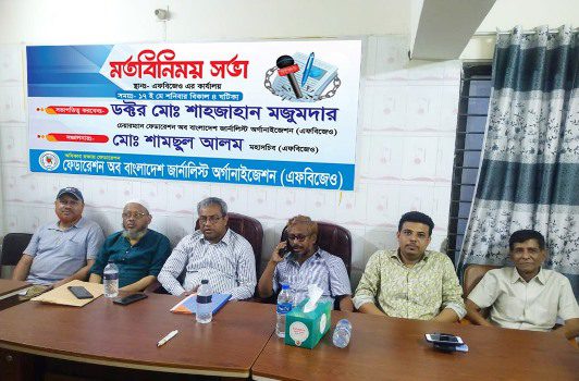 এফবিজেও এর মতবিনিময় সভা অনুষ্ঠিত