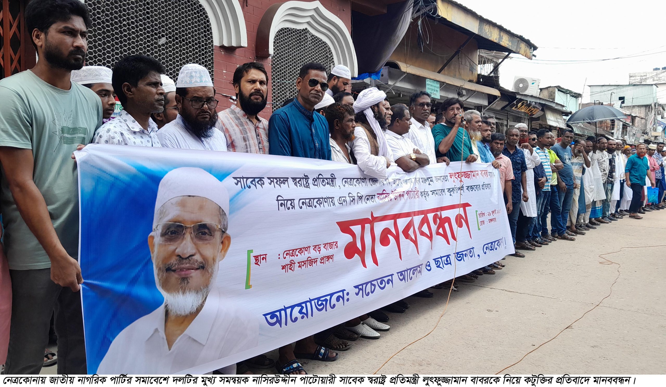লুৎফুজ্জামান বাবরকে নিয়ে কটুক্তির প্রতিবাদে মানববন্ধন